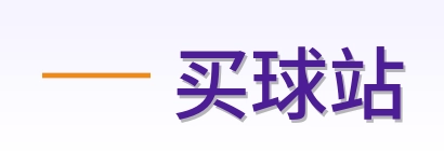 买球站 首页